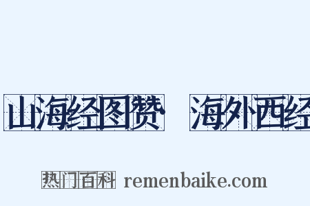 山海经图赞·海外西经是什么意思的图片